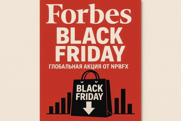 Forbes: Black Friday говорит о зрелости форекс-рынка — отзывы аналитиков NPBFX